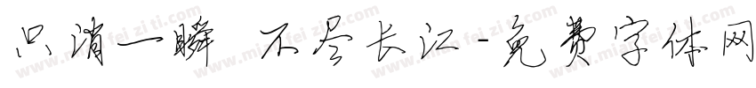只消一瞬 不尽长江字体转换